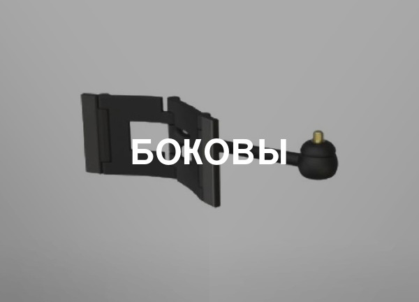 Боковы