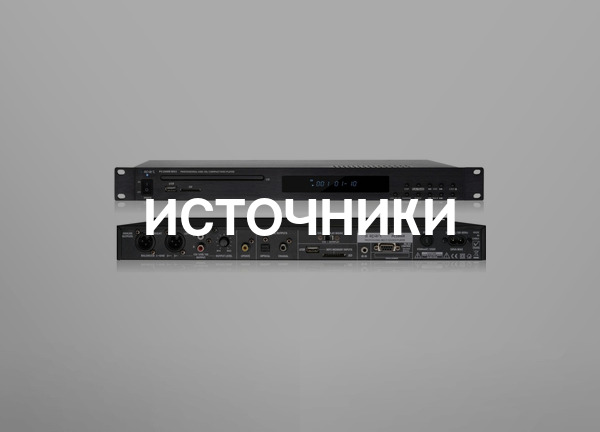 Источники