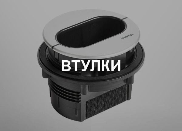 Втулки