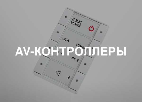 Av-контроллеры