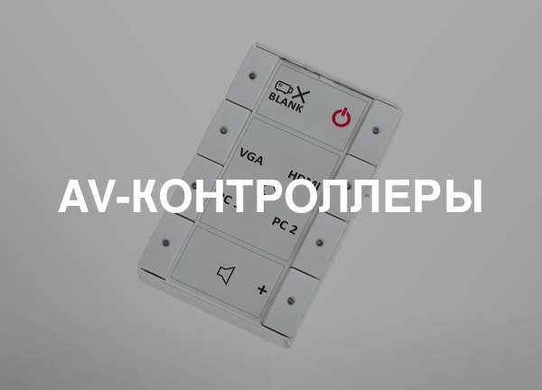 Av-контроллеры