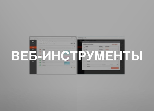 Веб-инструменты